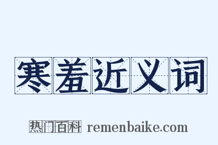 寒羞近义词是什么意思的图片